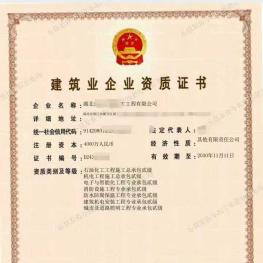 收购石油化工资质，消防建筑企业资质，机电，防水保温，公司地区没要求