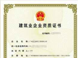 转让一家广州建筑劳务资质公司