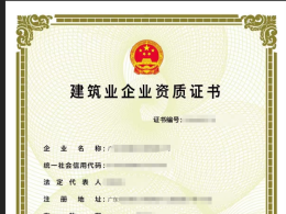 转让一家广东的建筑资质公司：市政二级，房建二级 ，而且有上千万的经营流水