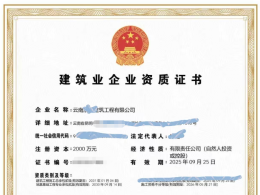 建筑总包二级资质、地基基础二级资质、钢结构二级资质、云南XX建筑工程有限公司转让