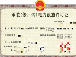 承装 承修 承试 （二级）建筑资质转让，承装(修、试)电力设施许可证出售，仅此一家
